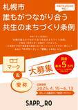 「「札幌市誰もがつながり合う共生のまちづくり条例」のロゴマーク・愛称を募集します！」の画像1
