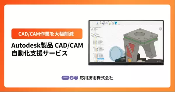 CAD/CAMの作業を大幅削減「Autodesk製品 CAD/CAM自動化支援サービス」をリリース