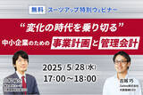 「スーツアップ特別ウェビナー「変化の時代を乗り切る、中小企業のための事業計画と管理会計」開催のお知らせ」の画像1