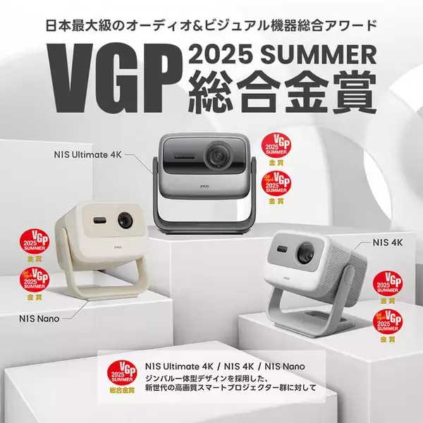 【VGP 2025 SUMMER 大賞・金賞受賞】プロジェクター業界に革新を起こし続けるJMGO「N1Sシリーズ」が国内最大級AVアワードで高評価獲得。新商品「PicoPlay+」一般発売もスタート。