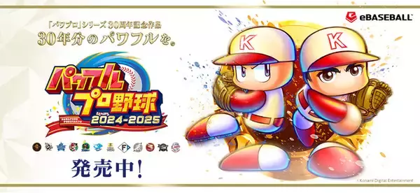 『パワプロ2025』本日7月28日(月)に選手アップデートを実施