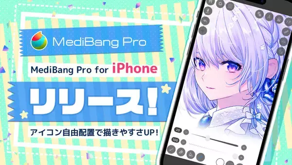自由自在なカスタムで最も快適な創作活動を　イラスト・マンガ制作アプリ『MediBang Pro』iPhone版をリリース