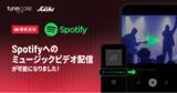 「TuneCore Japanが『Spotify』へのミュージックビデオ配信に対応」の画像1