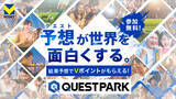 「試合予想キャンペーン「QUESTPARK」にBリーグ・SVリーグのクラブが参加！」の画像1