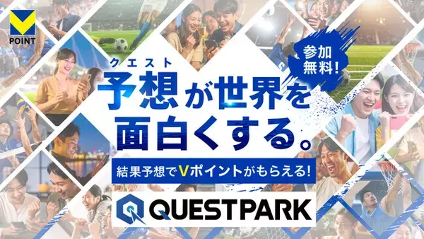 試合予想キャンペーン「QUESTPARK」にBリーグ・SVリーグのクラブが参加！