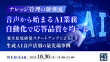 「『ナレッジ管理の新潮流：音声から始まるAI業務自動化で応答品質を均一に』というテーマのウェビナーを開催」の画像1