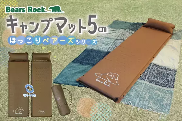 【新発売】ナチュラルなかわいさをプラス！Bears Rockキャンプ用マットに新デザインが登場