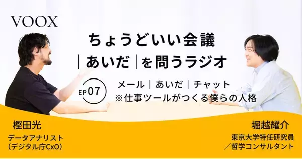 ちょうどいい会議｜あいだ｜を問うラジオ『Ep7: メール｜あいだ｜チャット　※仕事ツールがつくる僕らの人格』音声教養メディアVOOX/Spotifyにて、配信開始！