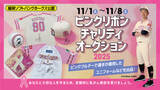 「福岡ソフトバンクホークス「ピンクリボンチャリティオークション」開催　～監督・選手使用ユニフォームなど貴重アイテムを出品、売上の一部を寄付～」の画像1