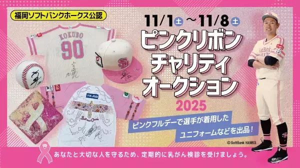 福岡ソフトバンクホークス「ピンクリボンチャリティオークション」開催　～監督・選手使用ユニフォームなど貴重アイテムを出品、売上の一部を寄付～