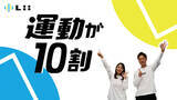 「株式会社リィ、2025年11月5日（水）に公式Podcast番組『運動が10割』を配信開始」の画像1