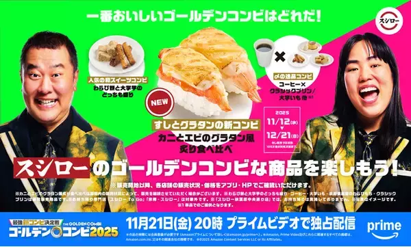 一番おいしいゴールデンコンビはどれだ！すしとグラタンの新コンビ、人気の和スイーツコンビなどスシローが“ゴールデンコンビ”なメニューをご提供！