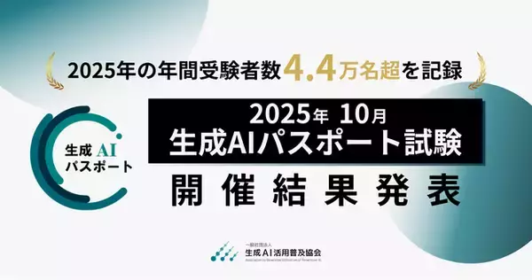生成AIパスポート、2025年の年間受験者数が約4.4万名超を記録。2025年10月試験の開催結果を発表