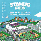 「スタジアムがまちの広場になる2日間。『STAHUG FES』を11/22～23で初開催！」の画像1