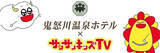 「サンサンキッズTVが「鬼怒川温泉ホテル」の魅力をYouTubeライブ配信にて紹介！＜総再生29億回のYouTubeチャンネル＞」の画像1