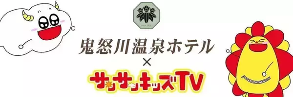 サンサンキッズTVが「鬼怒川温泉ホテル」の魅力をYouTubeライブ配信にて紹介！＜総再生29億回のYouTubeチャンネル＞