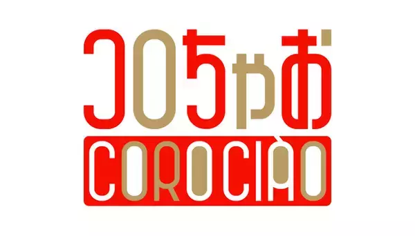 NASU代表 前田高志がロゴ・表紙をデザイン。コロコロ×ちゃおが目指す“世界最高”の新雑誌『コロちゃお』誕生。