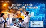 「【知財AI】リーガルテック社、研究ノート・暗黙知を「発明資産」に変えるAI創出基盤を発表」の画像1