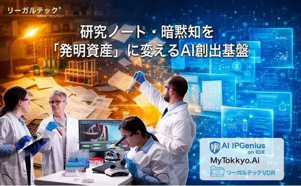 【知財AI】リーガルテック社、研究ノート・暗黙知を「発明資産」に変えるAI創出基盤を発表