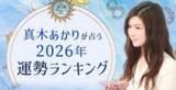 「2026年の運勢ランキング｜真木あかりが誕生日で占う、あなたの運勢。公式占いサイトにて『2026年の運勢ランキング』を一般公開中」の画像1