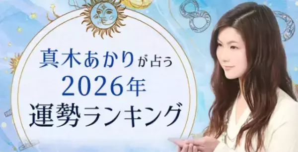 2026年の運勢ランキング｜真木あかりが誕生日で占う、あなたの運勢。公式占いサイトにて『2026年の運勢ランキング』を一般公開中