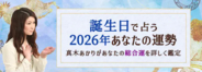 2026年の運勢｜真木あかりが誕生日で占う総合運と転機。公式占いサイトにて「2026年の運勢占い」を公開中