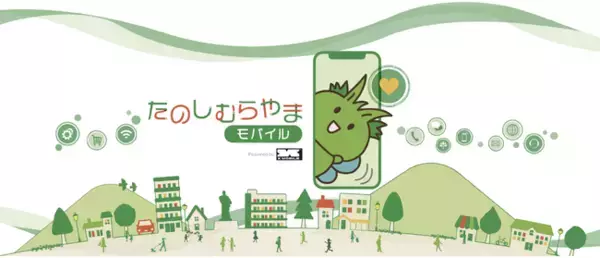 通信で、地域の未来を変える。全国初・自治体連携型モバイルサービス「たのしむらやまモバイル」始動