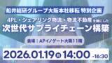 「【開催報告レポート】物流元請け体制から共創SCMへ 「運賃適正化」と「安定輸送実現」による次世代サプライチェーン構築セミナーを2026年1月19日（月）に開催｜船井総研サプライチェーンコンサルティング」の画像1