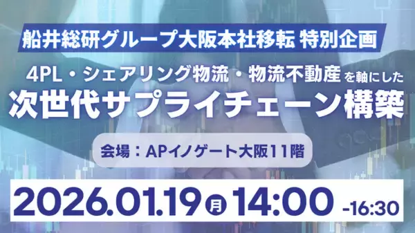 【開催報告レポート】物流元請け体制から共創SCMへ 「運賃適正化」と「安定輸送実現」による次世代サプライチェーン構築セミナーを2026年1月19日（月）に開催｜船井総研サプライチェーンコンサルティング