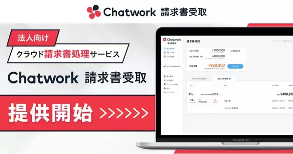 「kubell、法人向けクラウド請求書処理サービス「Chatwork 請求書受取」提供開始」の画像