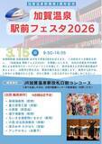 「【加賀温泉郷】加賀温泉駅開業2周年記念「加賀温泉駅前フェスタ2026」開催！」の画像1