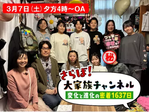 さようなら「大家族チャンネル」最終回ＳＰ　世界進出、劇的リフォームなど衝撃の1637日ラストには『まさかっ』が待っていた！