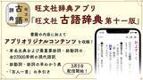 「3月2日（月）より、iOS/Android向け『旺文社辞典アプリ』にて、『旺文社古語辞典 第十一版』の配信をスタート！」の画像1