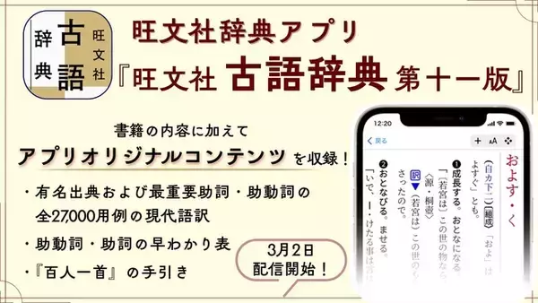 3月2日（月）より、iOS/Android向け『旺文社辞典アプリ』にて、『旺文社古語辞典 第十一版』の配信をスタート！