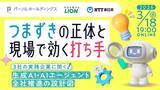 「パーソル、「AIの全社推進」をテーマにしたオンラインイベントを開催！」の画像1