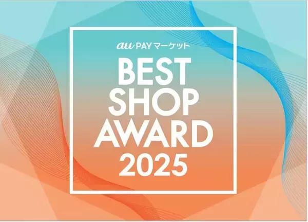 au PAY マーケット、2025年の年間最優秀店舗を決定する『BEST SHOP AWARD 2025』を発表