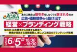 「2026年6月5日（金）ナゼあの工務店は値引きをしなくても選ばれるのか 広告・価格競争から抜け出す「経営×ブランディング戦略」開催決定！」の画像1
