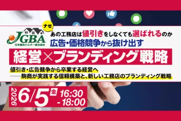2026年6月5日（金）ナゼあの工務店は値引きをしなくても選ばれるのか 広告・価格競争から抜け出す「経営×ブランディング戦略」開催決定！