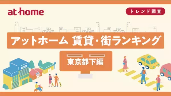 アットホーム 賃貸・街ランキング 東京都下編
