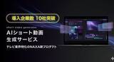「ワンクリックでショート動画を一括投稿！AIショート動画制作サービス「Short Video Generator」の導入企業数が10社を突破！」の画像1