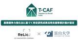 「事業共創カンパニーのRelic、富山大学と連携して進める「Toyama Co-Accel Fund（T-CAF）」が大学発スタートアップ支援に関する国の認定を取得」の画像1