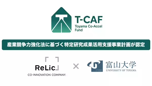 「事業共創カンパニーのRelic、富山大学と連携して進める「Toyama Co-Accel Fund（T-CAF）」が大学発スタートアップ支援に関する国の認定を取得」の画像