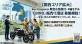 「〈新規事業をお探しの方必見〉電動バイクメーカーSun Emperor　が正規販売店を関西エリアで募集開始！」の画像1