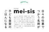 「【名刺がちいき食堂のごはんになる】新事業「mei-sis ちいき食堂」を開始」の画像1