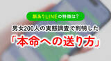 「脈ありLINEの特徴｜男女の9割以上が「好きな人へのLINEは変わる」と回答、意識すること1位は「相手の返信速度やテンションに合わせる」（ハッピーメール調べ）」の画像1