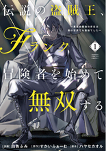 【新刊】『伝説の盗賊王、Fランク冒険者を始めて無双する　裏社会最強の存在は表の世界でも最強でした』7月7日（火）発売！