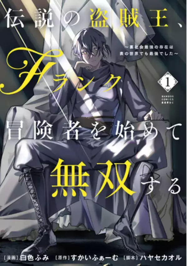 【新刊】『伝説の盗賊王、Fランク冒険者を始めて無双する　裏社会最強の存在は表の世界でも最強でした』7月7日（火）発売！