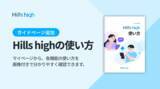 「完全審査制マッチングアプリ「Hills high」、主要機能をわかりやすく確認できる「Hills highの使い方」を追加」の画像1