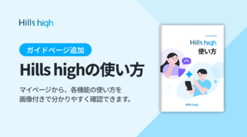 完全審査制マッチングアプリ「Hills high」、主要機能をわかりやすく確認できる「Hills highの使い方」を追加