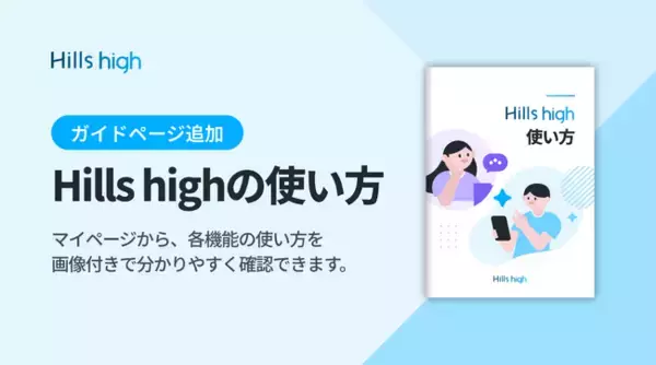 完全審査制マッチングアプリ「Hills high」、主要機能をわかりやすく確認できる「Hills highの使い方」を追加